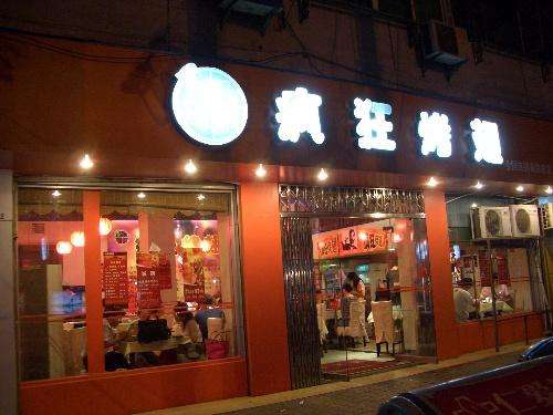 惠济bt烤翅店