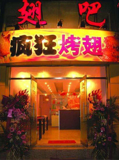 惠济烤翅