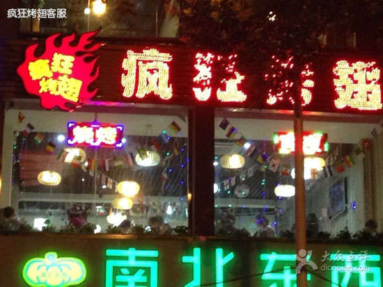 惠济变态烤翅
